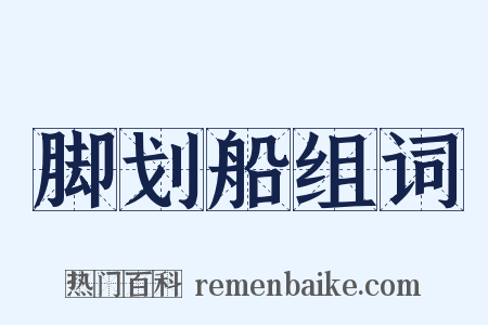 脚划船组词是什么意思的图片
